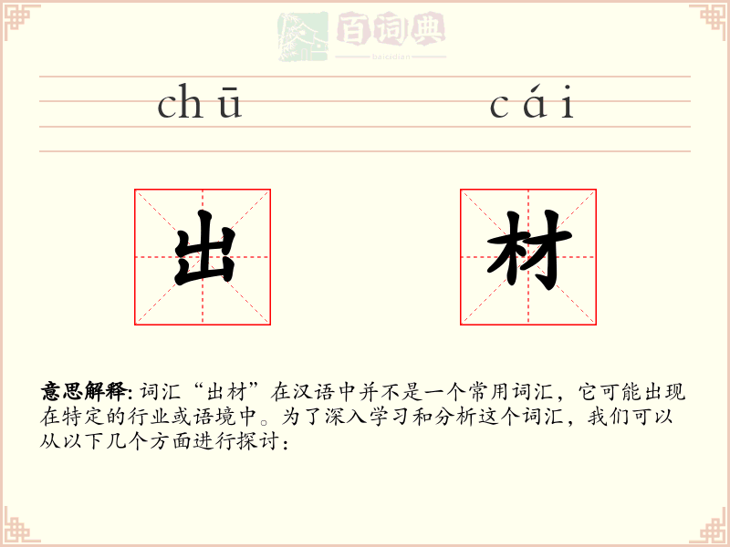出材