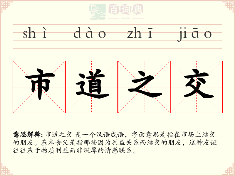 市道之交
