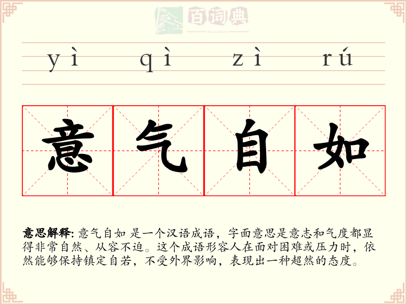 意气自如