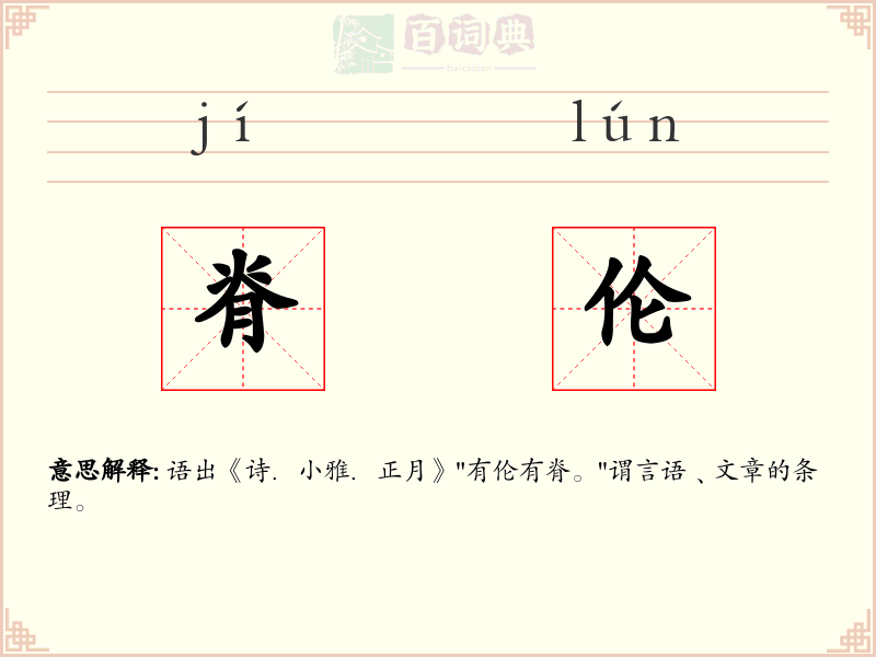 脊伦