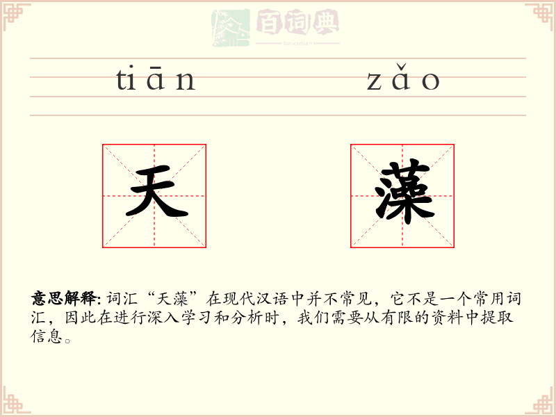 天藻