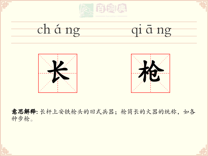 长枪