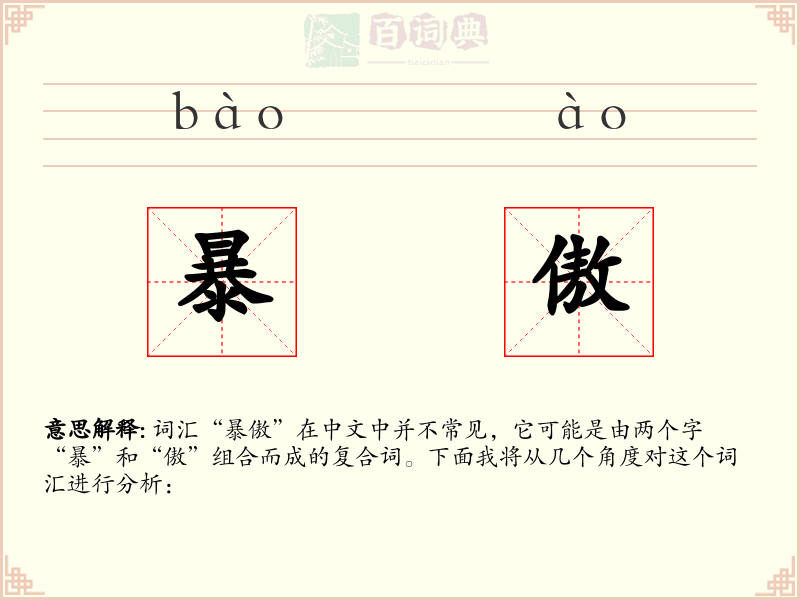 暴傲
