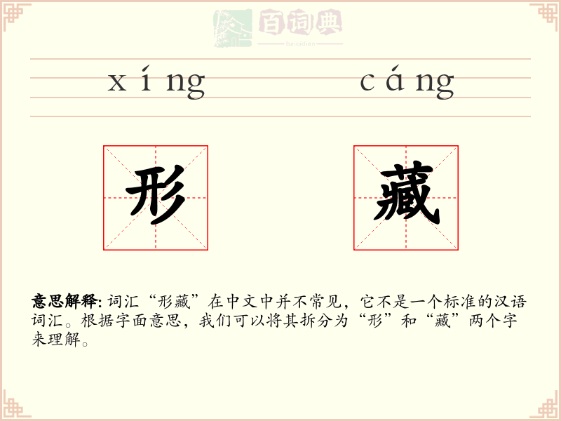形藏