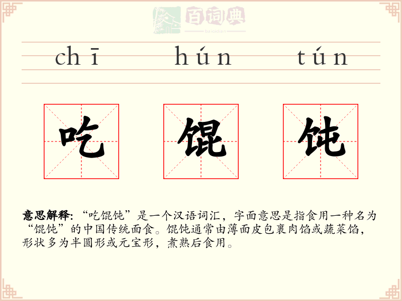 吃馄饨