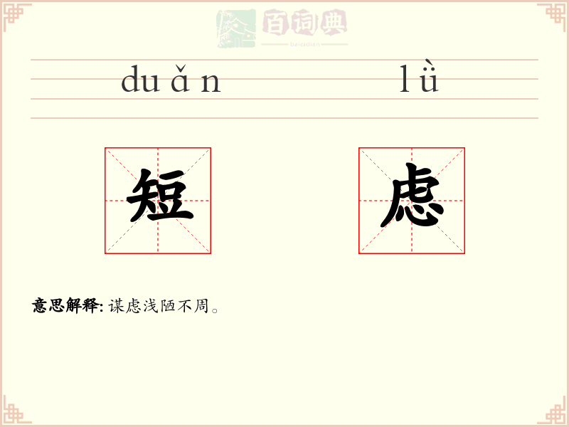 短虑