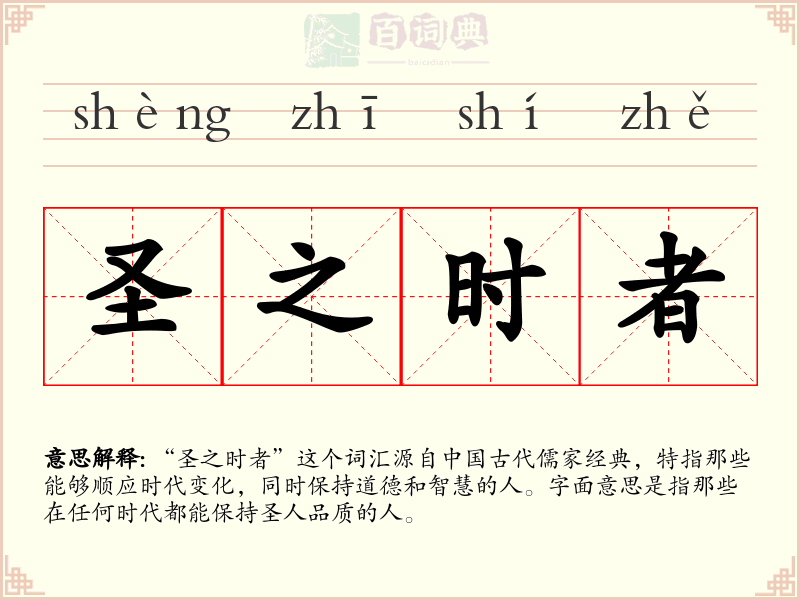 圣之时者