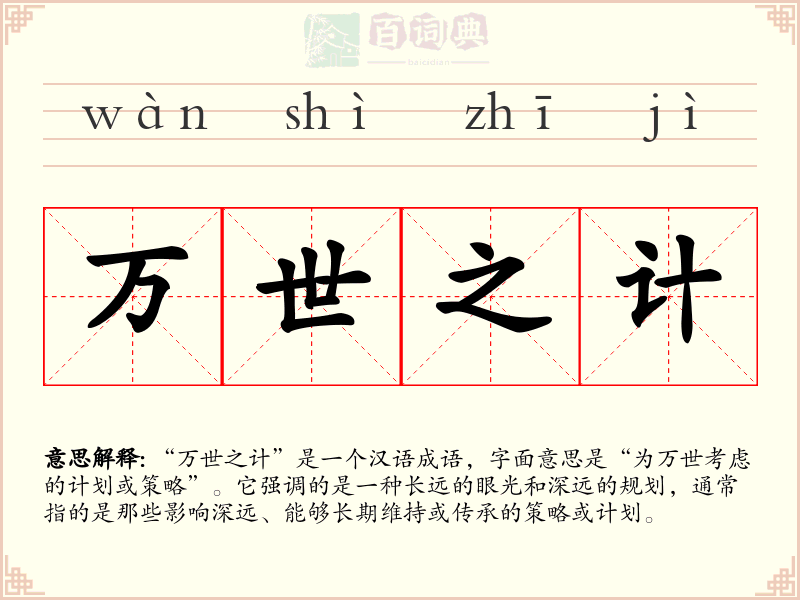 万世之计