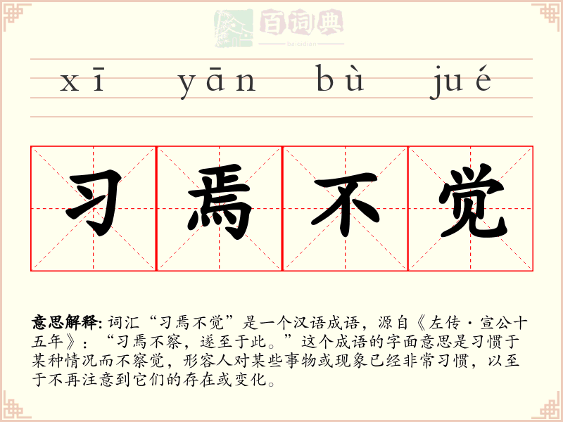 习焉不觉