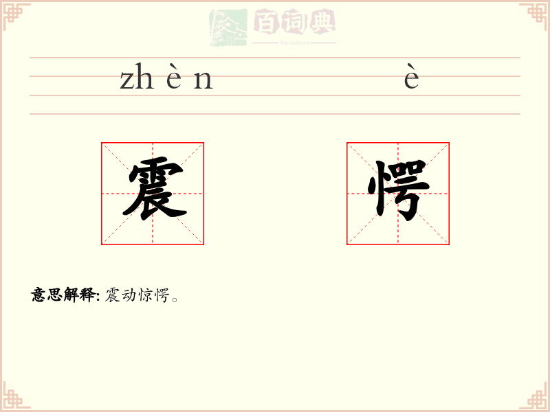 震愕