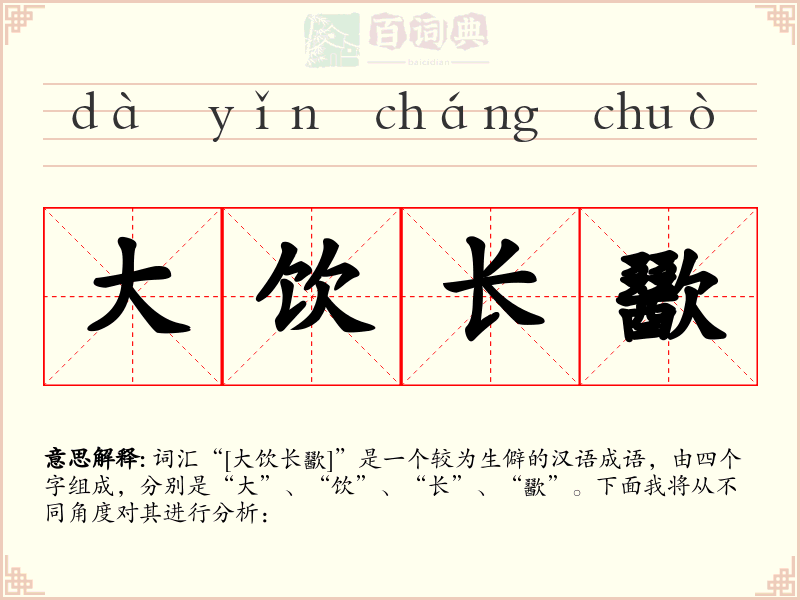 大饮长歠