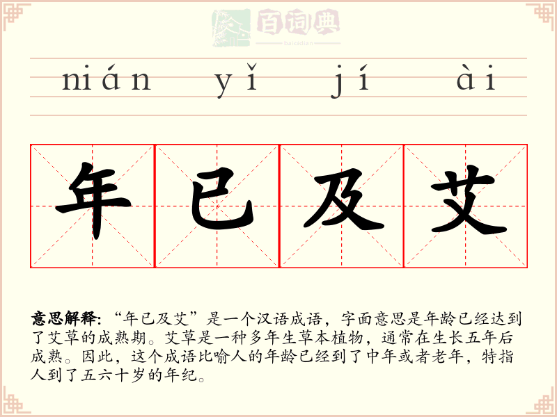 年已及艾
