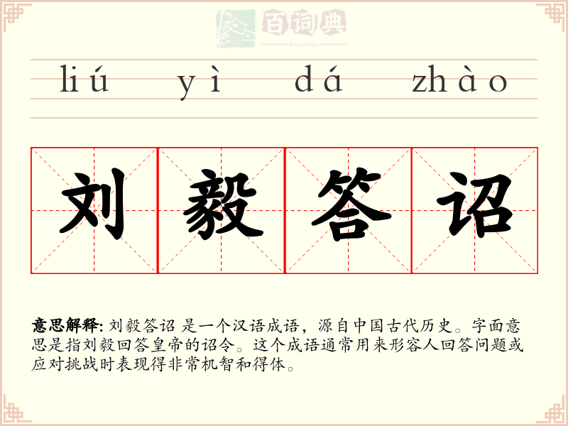 刘毅答诏