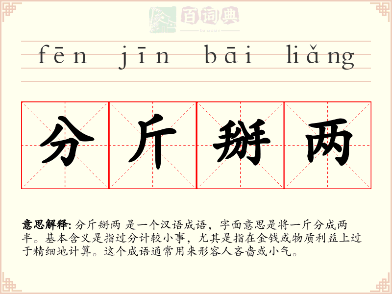分斤掰两