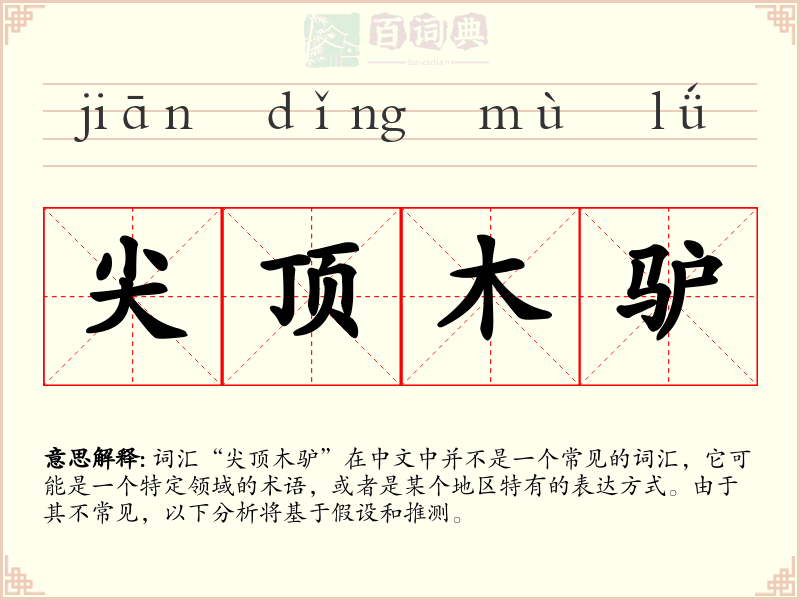 尖顶木驴