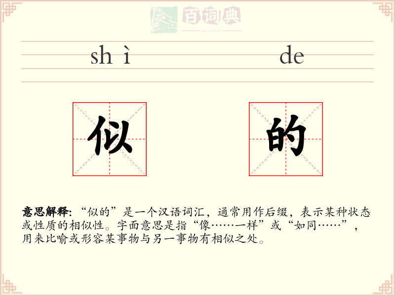 似的