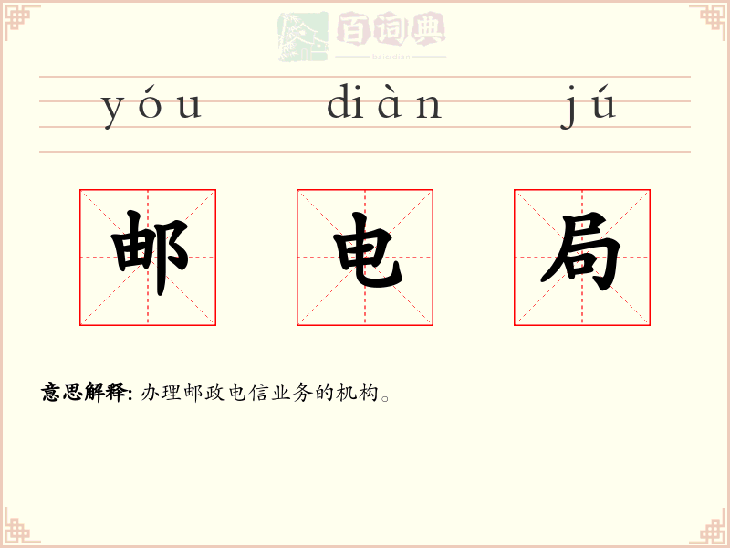 邮电局