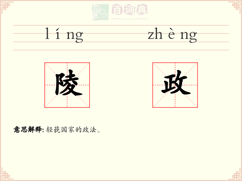 陵政