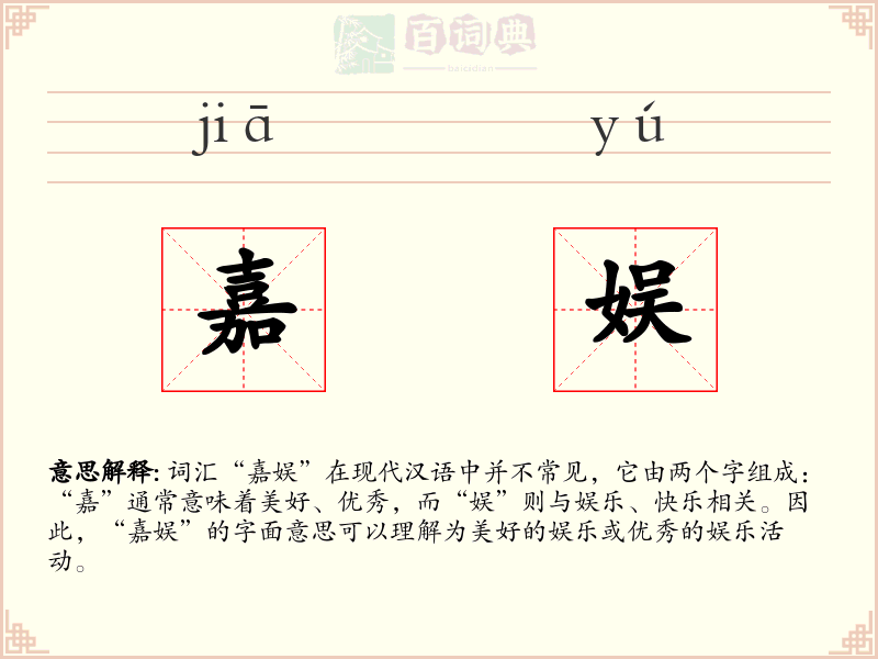 嘉娱