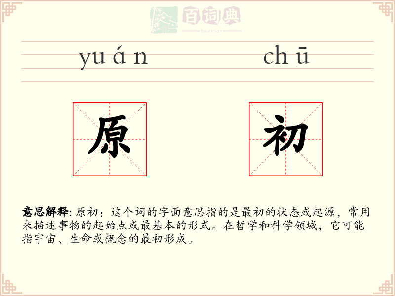 原初