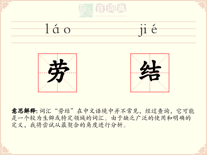劳结