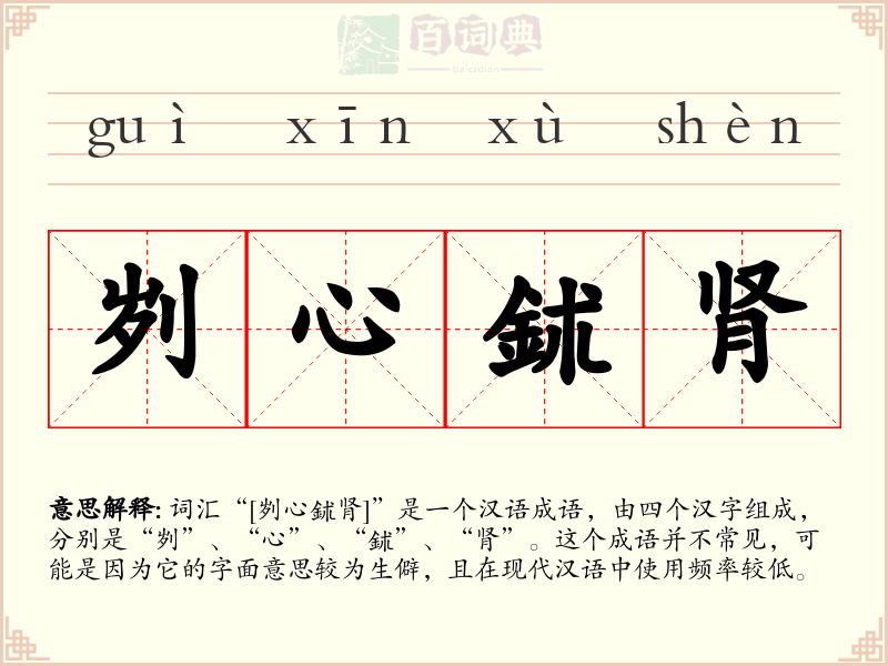 刿心鉥肾