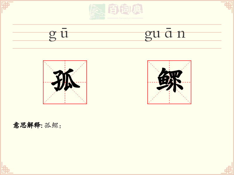 孤鳏