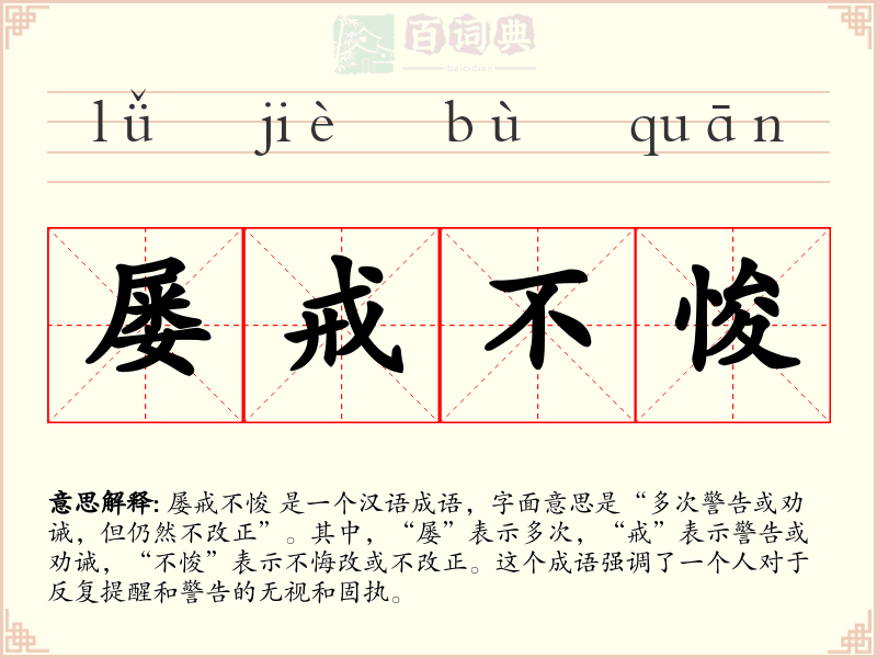 屡戒不悛
