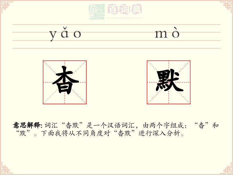 杳默