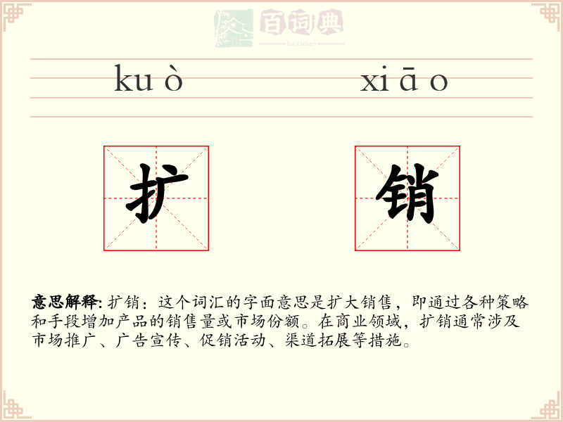 扩销