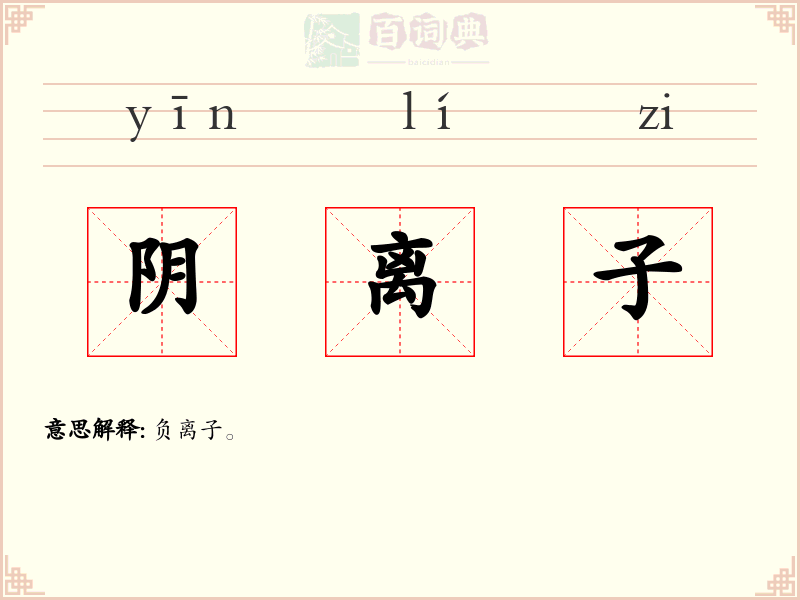 阴离子