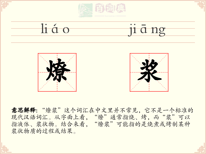 燎浆