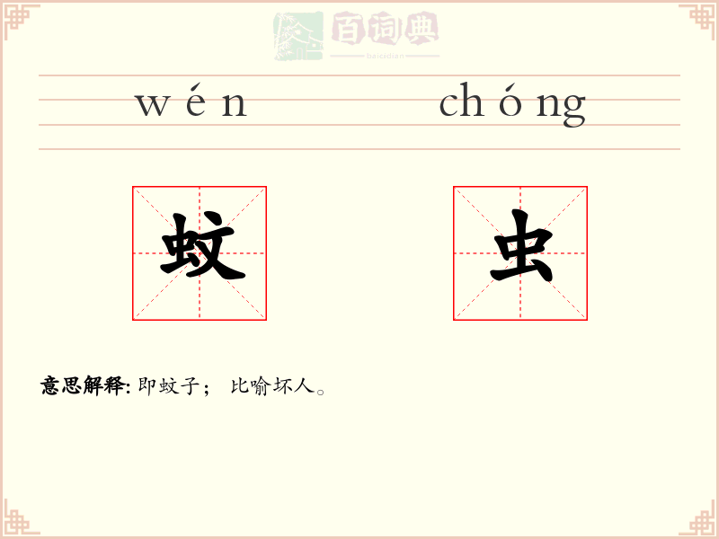 蚊虫