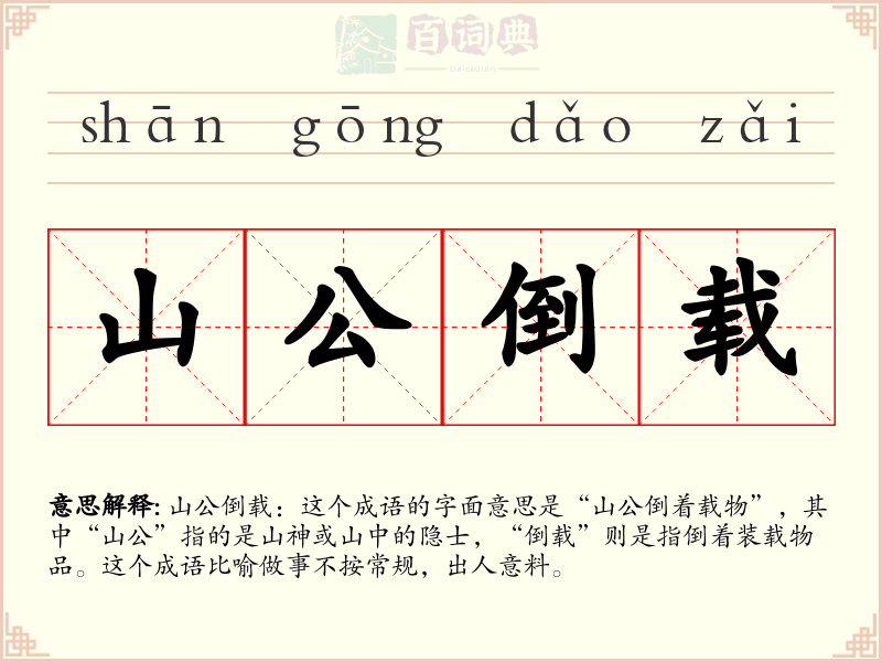 山公倒载