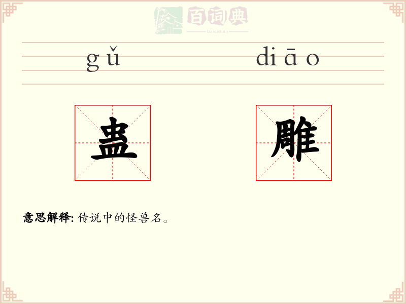 蛊雕