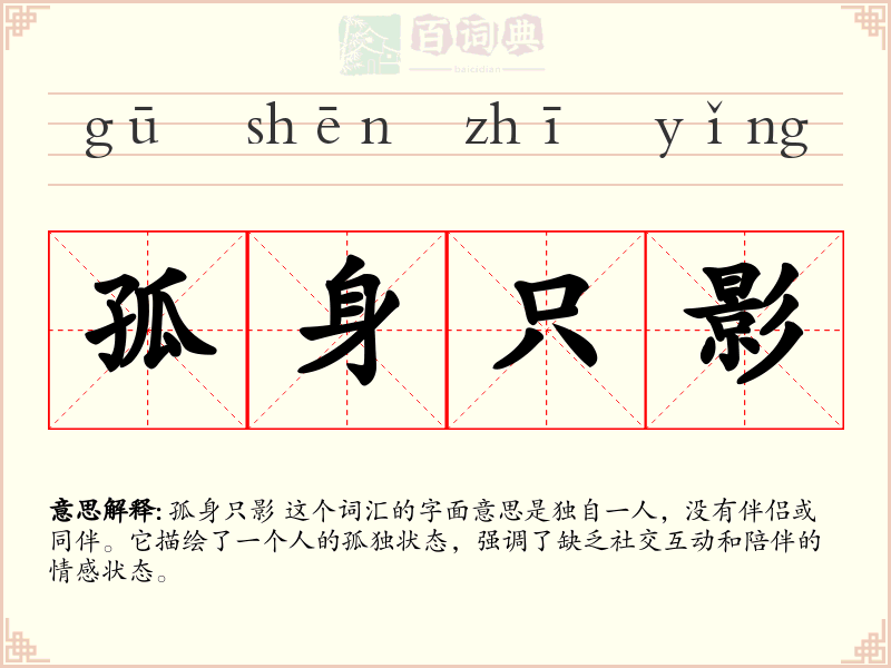 孤身只影