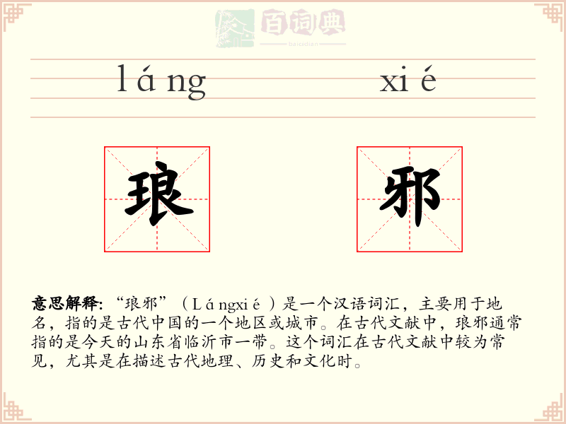 琅邪