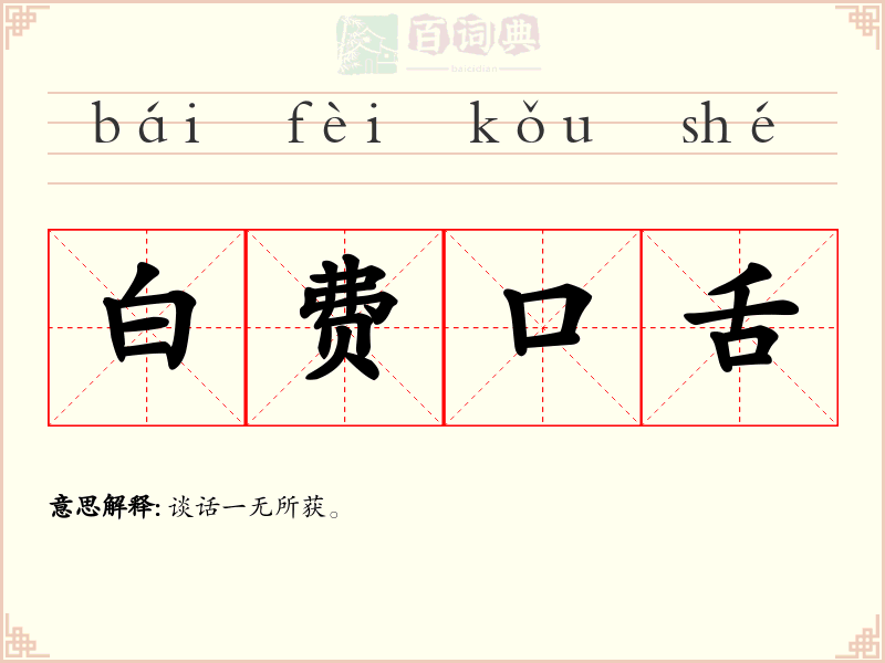 白费口舌