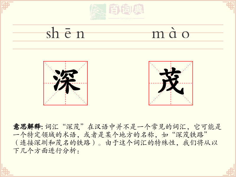 深茂