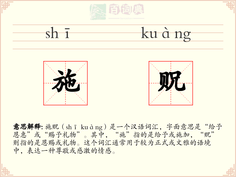 施贶
