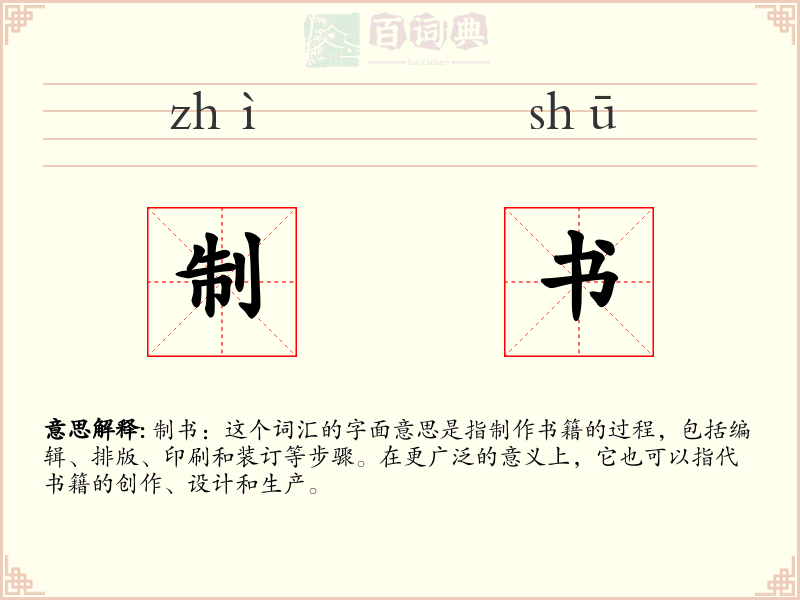 制书