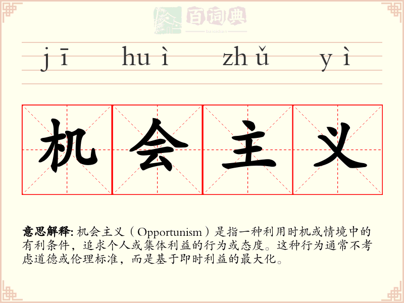 机会主义