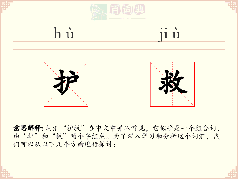 护救