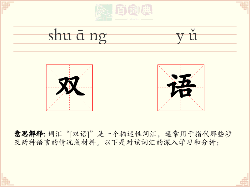 双语
