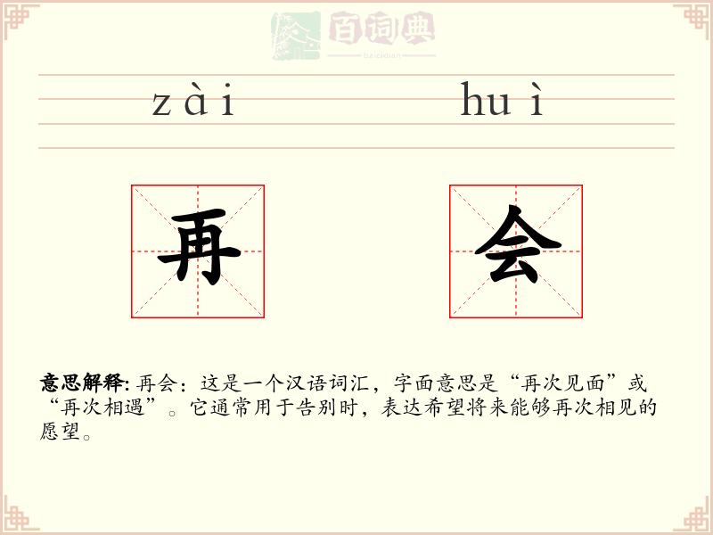 再会
