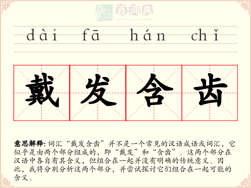 戴发含齿