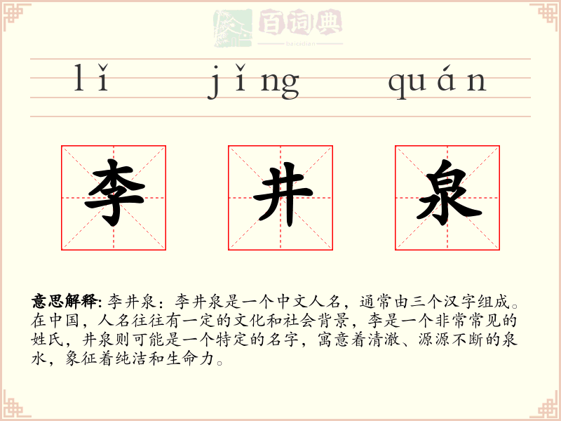 李井泉