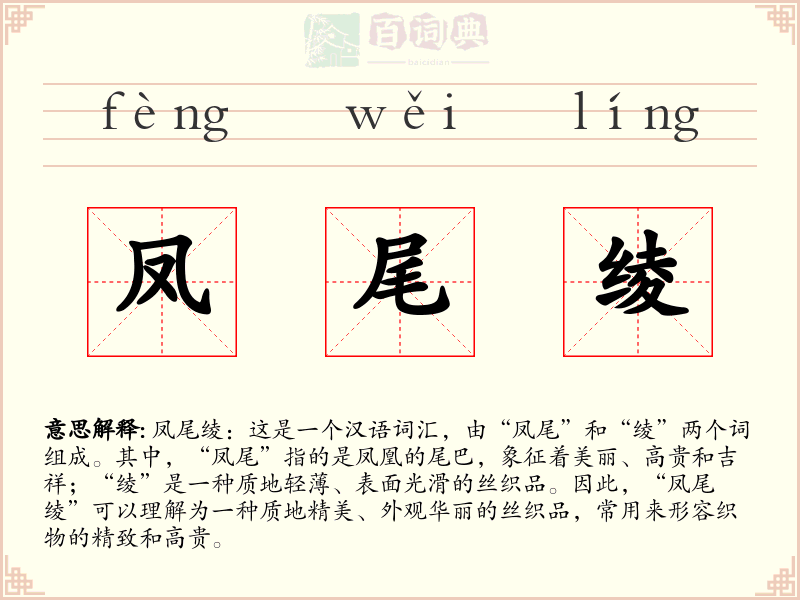 凤尾绫