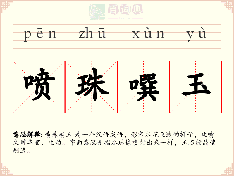 喷珠噀玉