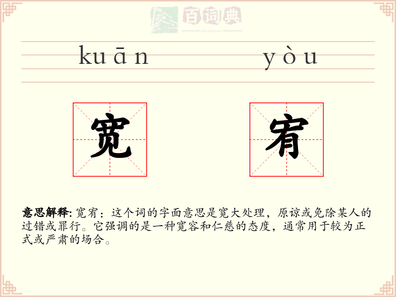 宽宥